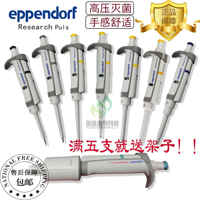 德国艾本德Research plus移液器 加样枪1-10ML Eppendorf原装正品
