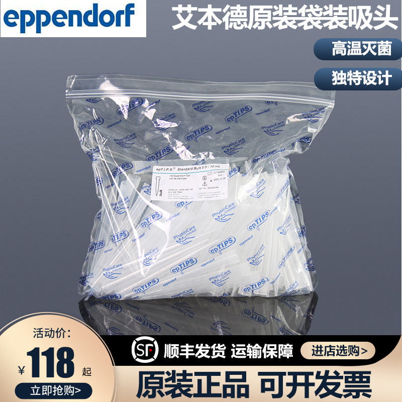 Eppendorf/艾本德原装袋装吸头 10UL/200UL/1000UL/10ML移液枪头