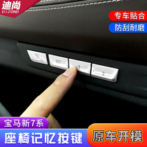 19-21 BMW new 7 series 730li740li750 interior modification stickers door seat memory frame key stickers