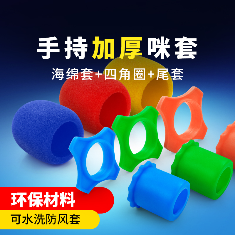 Microphone sleeve non-slip ring silicone protective sleeve ktv microphone cover anti-fall anti-spray cover pure wheat microphone sleeve sponge sleeve