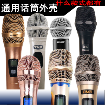 Wireless microphone universal shell jacket hand-held microphone wheat shell microphone shell microphone shell upper section lower section shell
