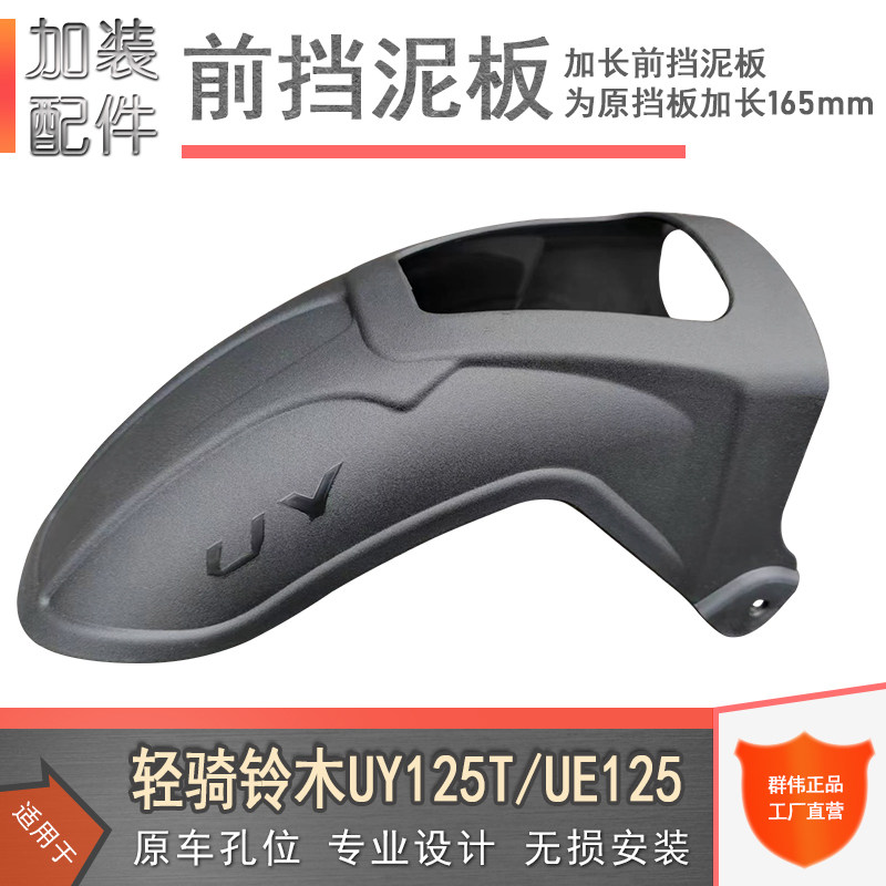 Apply light riding Suzuki UY125 front stop mud UE125 lengthened fender foot pad retrofit UU125 rear stopper peat-Taobao