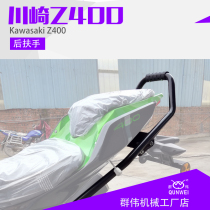 Suitable for Kawasaki Z400 rear armrests rear rear shelf rear shelving rear shelf parking armrests retrofitting accessories