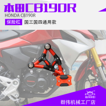 Suitable for Honda CB190R Storm Eye CBF190R Countries Four Anti-Fall Protection Bumper Retrofit