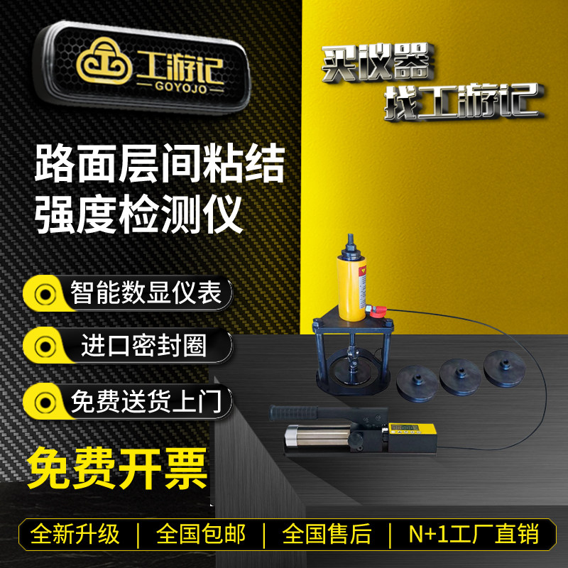 道路桥梁层间粘结强度检测仪GYJ-L5T 沥青粘黏力拉拔检测 工游记品牌