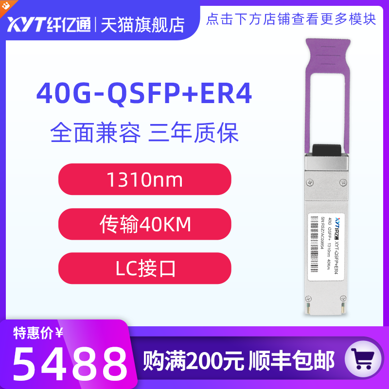 Fiber Yitong 40G single-mode optical module QSFP ER4-1310nm-40km dual-fiber LC interface compatible with Huawei Cisco H3C custom (delivered within 3 working days)