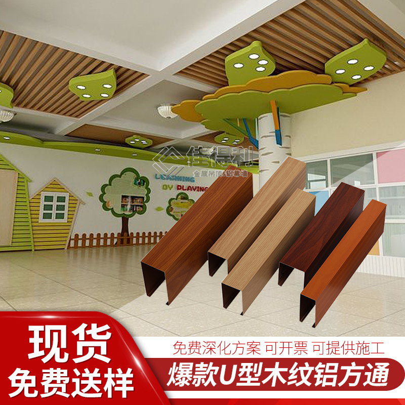 Direct Aluminum Square Tong Hung Ceiling Wood Grain U Type Aluminum Square Tong School Kindergarten Office Aluminum Square Pass Suspended Ceiling Spot