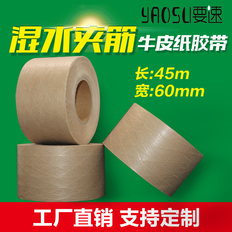 Wet water sandwich kraft tape 60mm*45m wet buffalo leather paper sealing tape tape paper factory customized