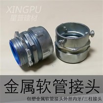 Covered Plastic Metal soft pipe connector Outer wire internal q tooth three-column joint galvanized snake leather pipe joint box-type end type card