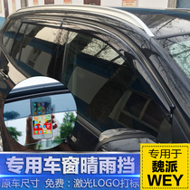 Weipie 20 models WEY VV6 clear rain gear VV7S C VV5 car window Yuemei Piers VV7 P8 car door blocking rain board