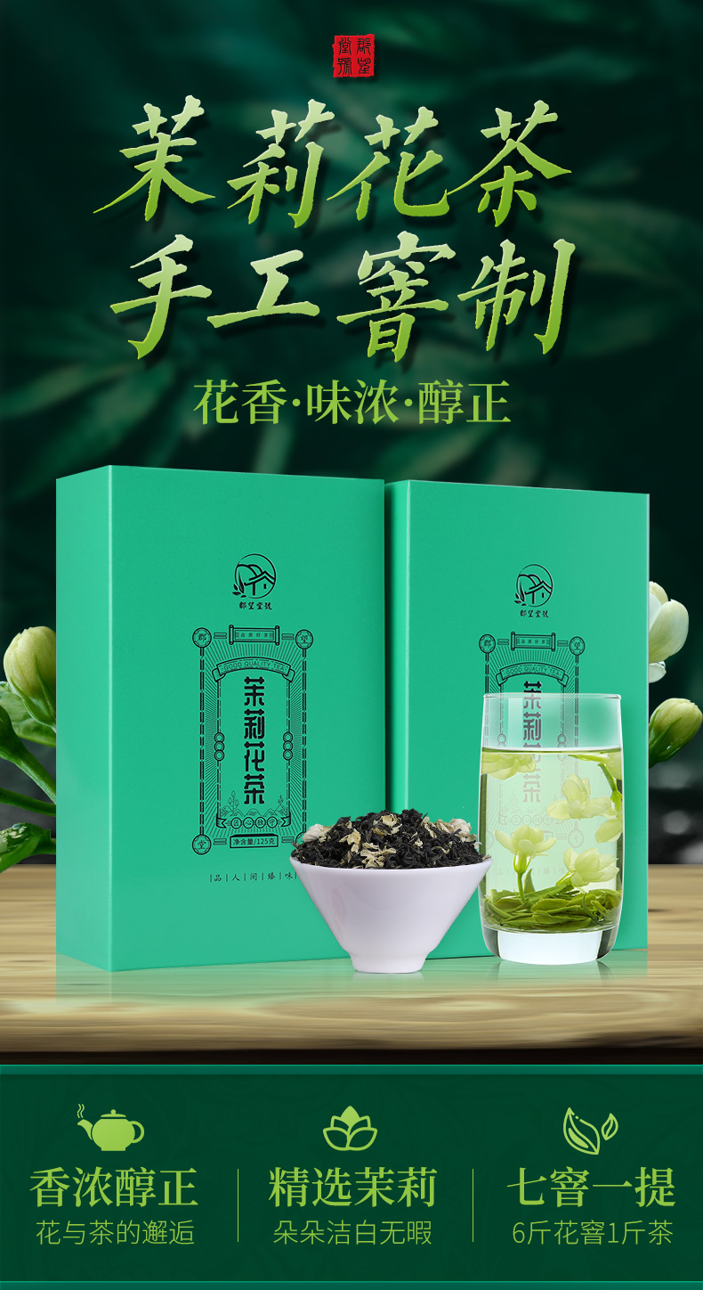 郡望堂号 特级浓香型 正宗茉莉花茶 125g 图1