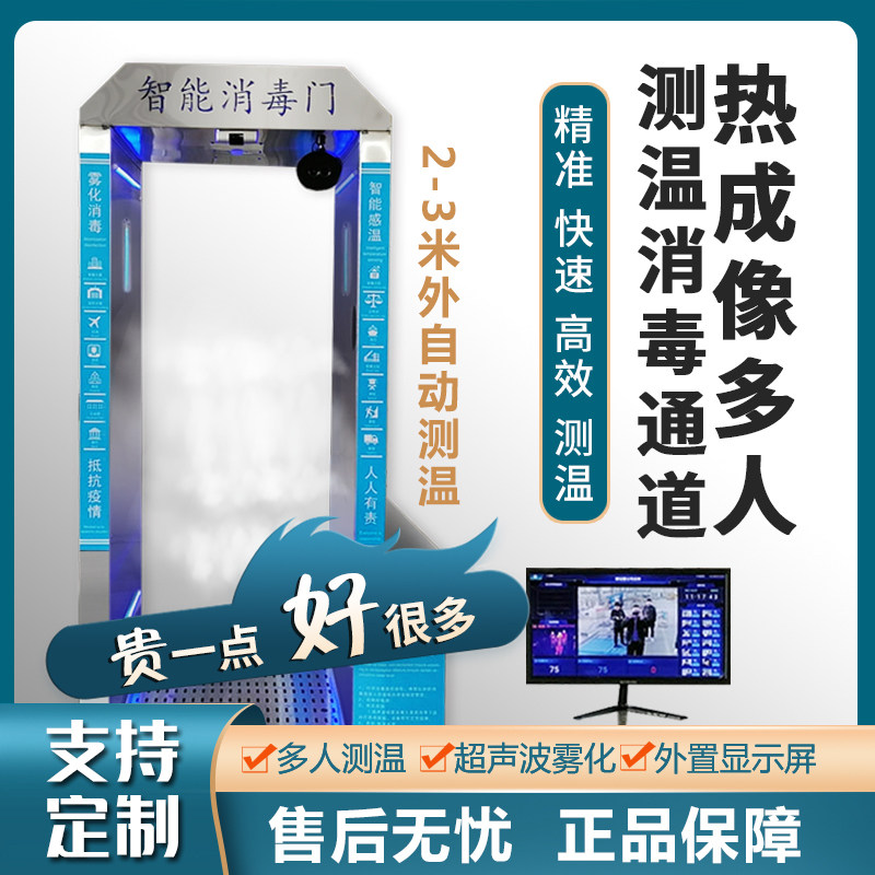 Upgrade a full set of intelligent disinfection channel equipment, temperature measurement alarm, safety detection, human body disinfection door, atomization spray door