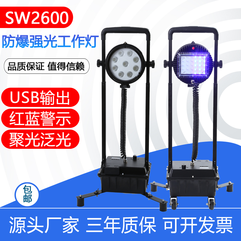 Sw2600 Explosion-Proof Strong Light Work Light Mobile Adjustable Lighting Power Emergency Repair Portable Mobile Light