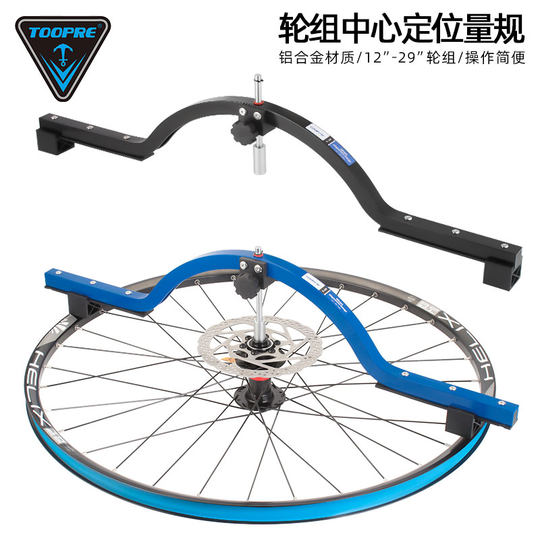 TOOPRE自行车轮组正心弓 轮圈中心定位量规校正车轮弓形调整工具