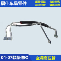 Suitable for 01-07 old Mondieu air conditioning pipe cold air pipe compressor high-pressure pipe low pressure cold air conditioning pipe