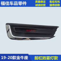 19-20 new golden bull seat fog light frame high fit fog lampshade fog light bracket fog light plate front bar