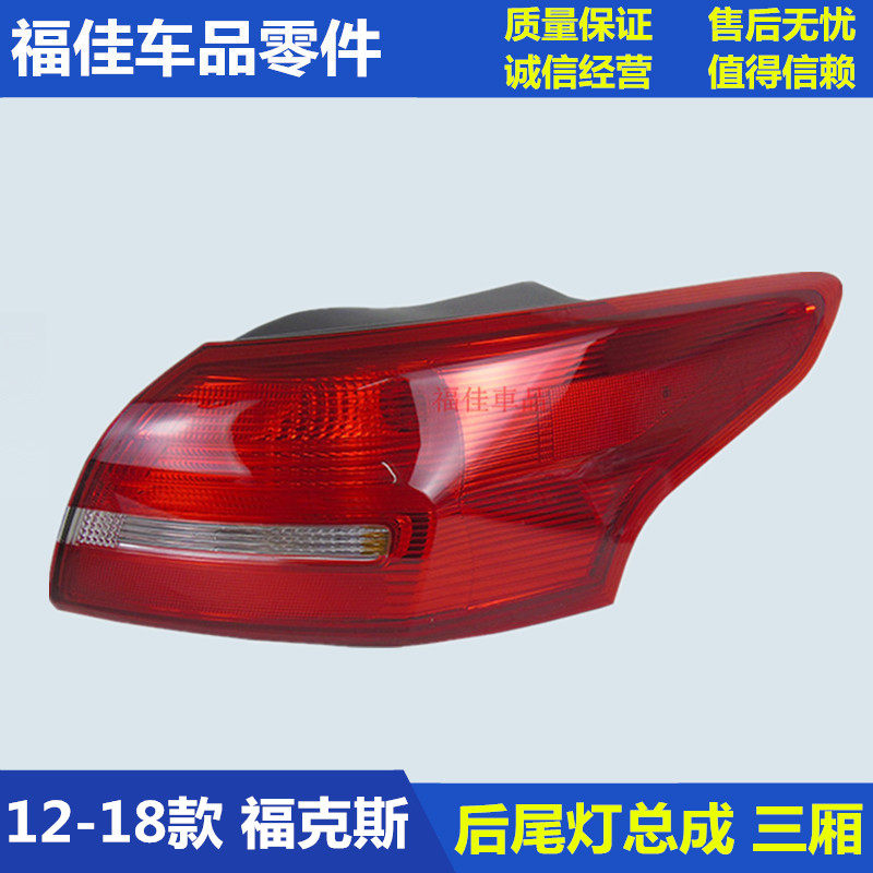 15 -18 new Fox tail light 12-14 rear tail light shell Three-compartment rear tail light assembly lampshade brake light fog lamp
