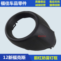 12-14NEW focus anti-fog lamp frame Fog lamp bright ring Bright frame Fog lamp cover frame cover plate decorative ring left and right