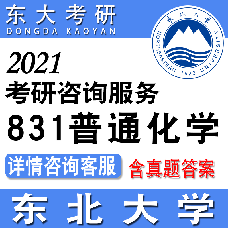 22東北大學環境科學與工程考研1普通化學考研諮詢初試