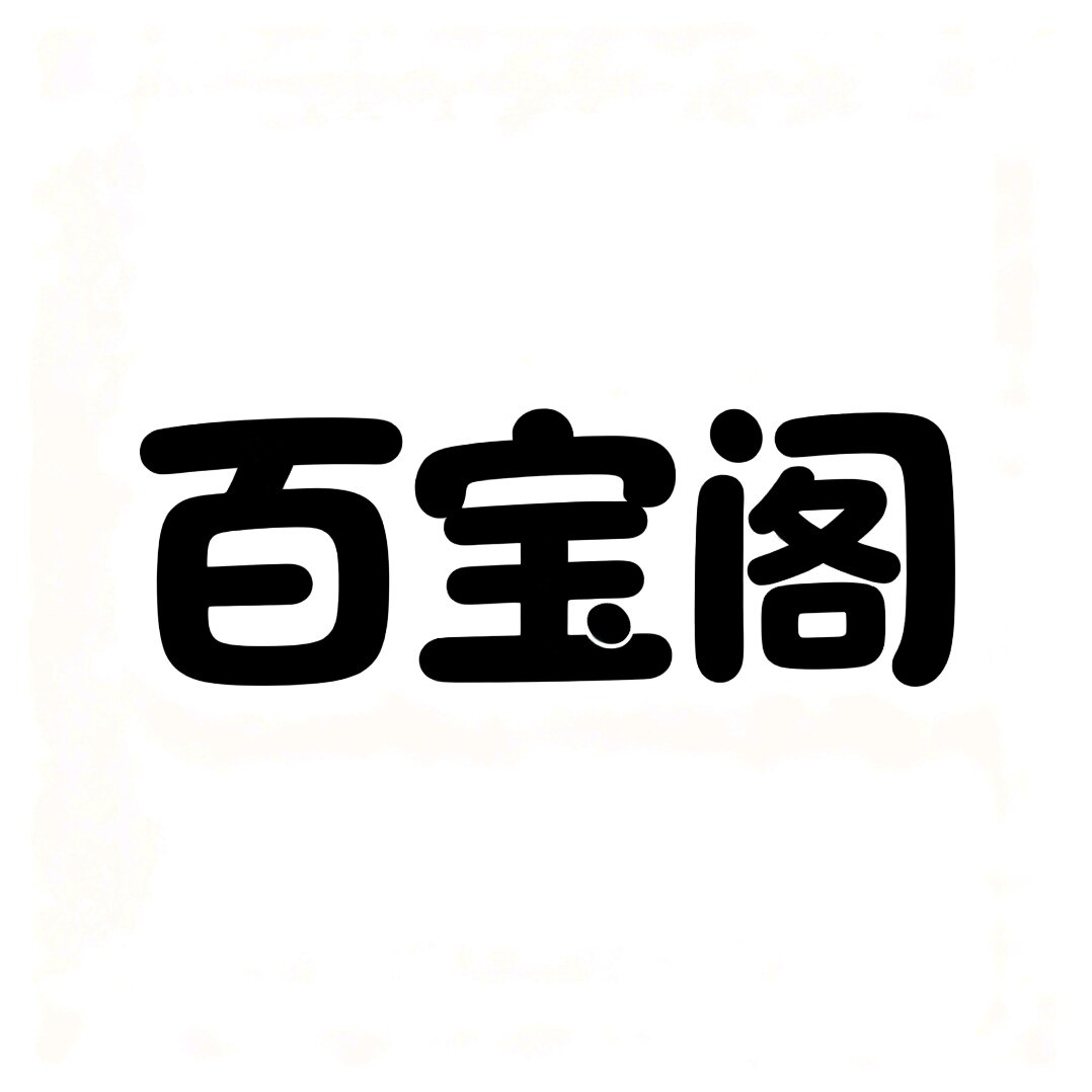 金氏百宝阁全国接单