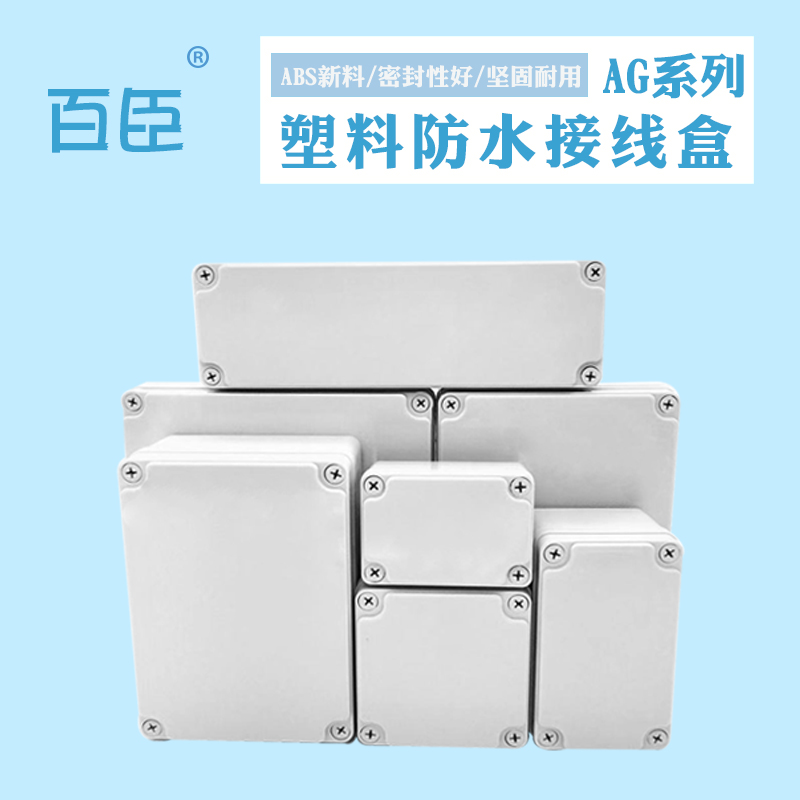 AG series ABS plastic waterproof case General wiring terminal box monitoring box security box indoor and outdoor waterproof case