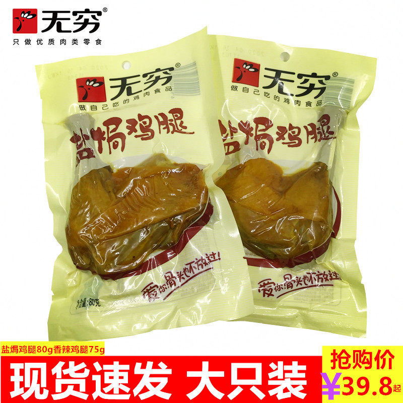 Infinity Chicken Leg Salt Stuffy 80g * 10 Package boutique love spicy and spicy large chicken legs Guangdong Salt Chicken Casual Snacks