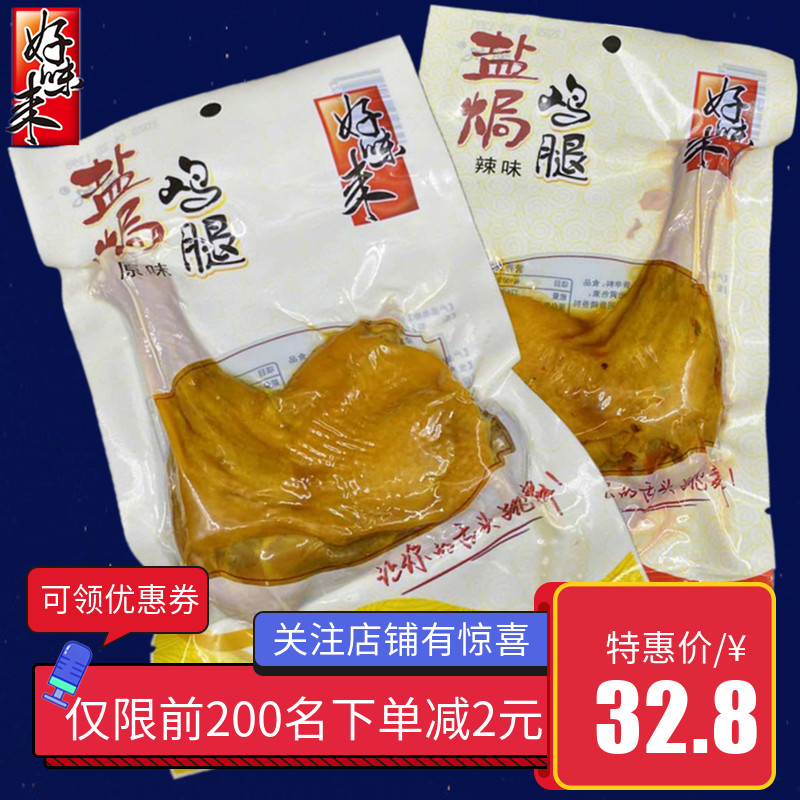Haoweilai salt-baked chicken legs Guangdong specialty casual spicy chicken instant snacks office snacks to satisfy hunger food