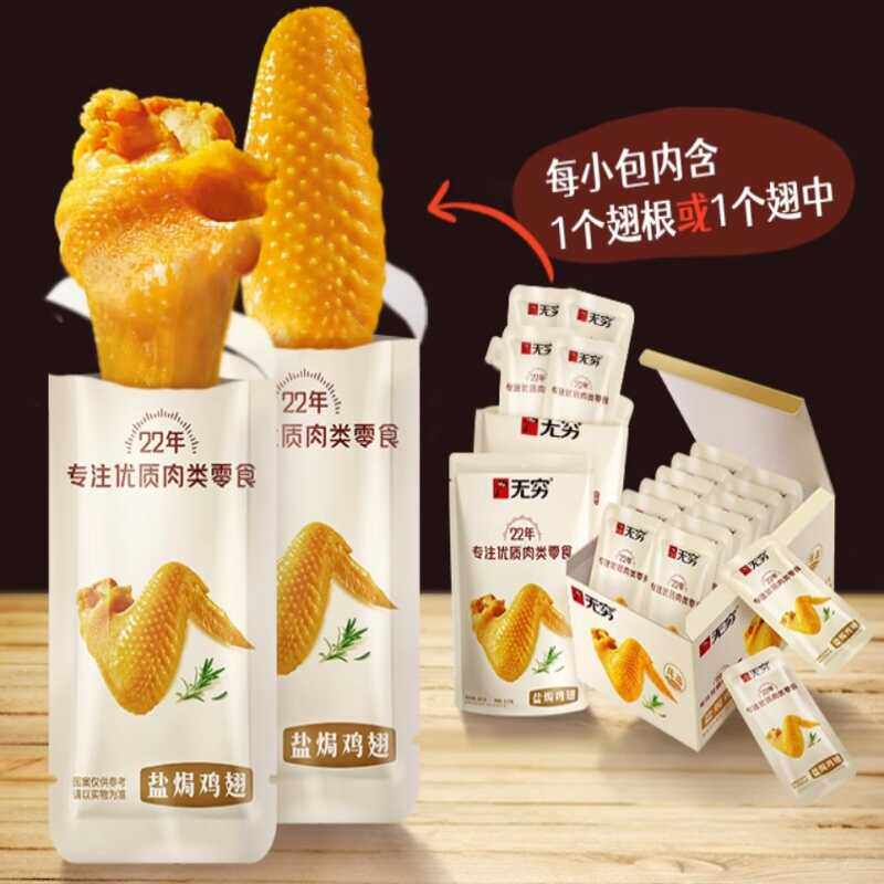 Infinite Salt-Baked Chicken Wings Spicy Chicken Wings Medium Wings Individually Packaged Chicken Snack for Late Night Snacking Ready-To-Eat Snack