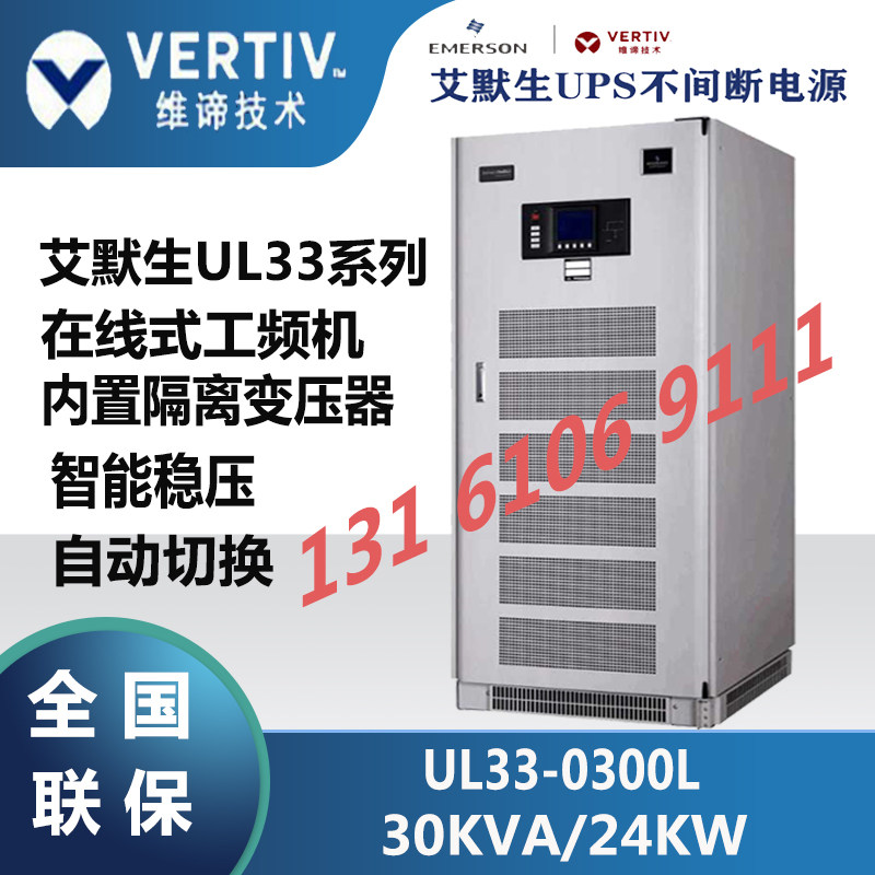 Viti Emerson UPS uninterruptible power supply UL33-0300L power frequency machine 30KVA load 24KW three-in and three-out