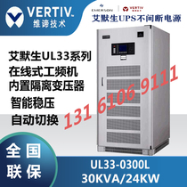 Viti Emerson UPS uninterrupted power supply UL33-0300L industrial frequency machine 30KVA load 24KW triple and out