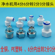 Full copper quick insertion head 4 sub-transfer 2 in charge external tooth inner wire 3 in charge PE6 straight water dispenser water purifier accessories