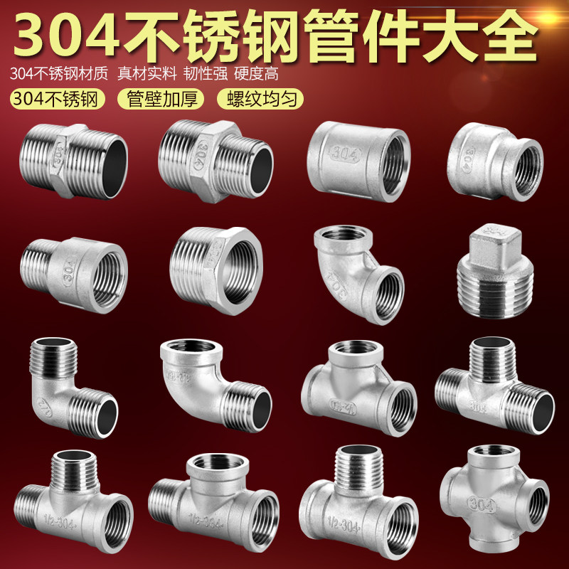 304 stainless steel 4 water splitting pipe joint internal wire replenishing core external wire direct three-way double male screw elbow 90-degree variable diameter accessory