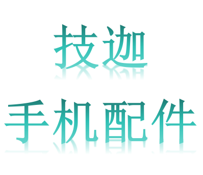 技迦手机配件