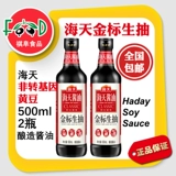 [海天金标生抽500ml*2瓶酿造酱油鲍鱼汁厨房家用凉拌炒菜火锅调味]
