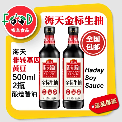 [海天金标生抽500ml*2瓶酿造酱油鲍鱼汁厨房家用凉拌炒菜火锅调味]