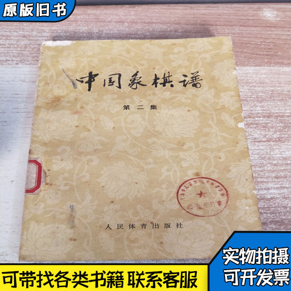 中国象棋谱第二集 杨官璘着 1959人民体育出版社