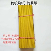 Sacrificial large bale paper Yellow Form paper Bamboo Pulp Paper Meditation Paper Money Yuan Baojin Article Qingming Anniversary Sacrificial Burning