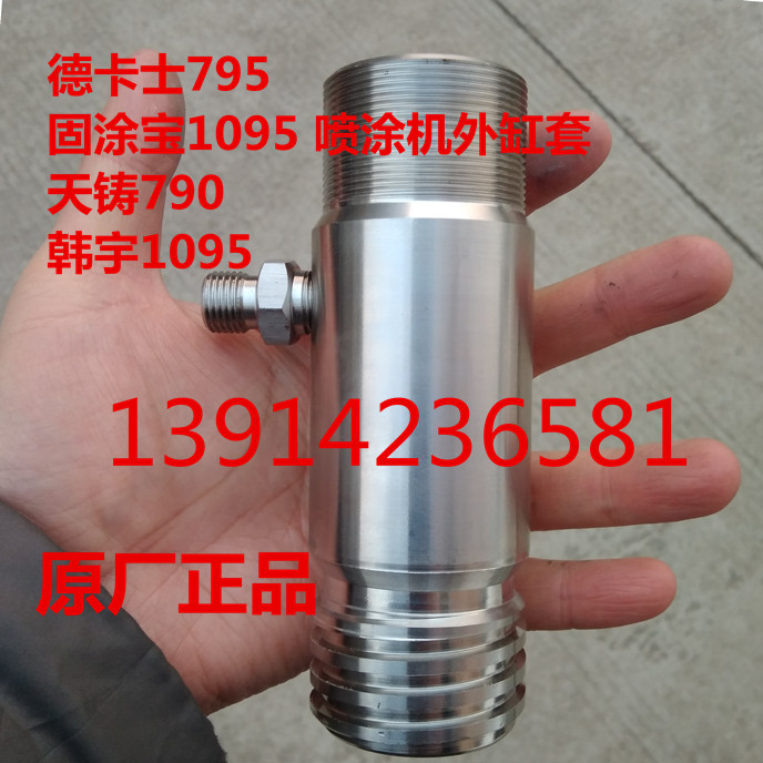 Decas 795 solid coating treasure 1095 Han Yubao Lida Tianzhu 790 Campbell sprayer pump outside the cylinder liner