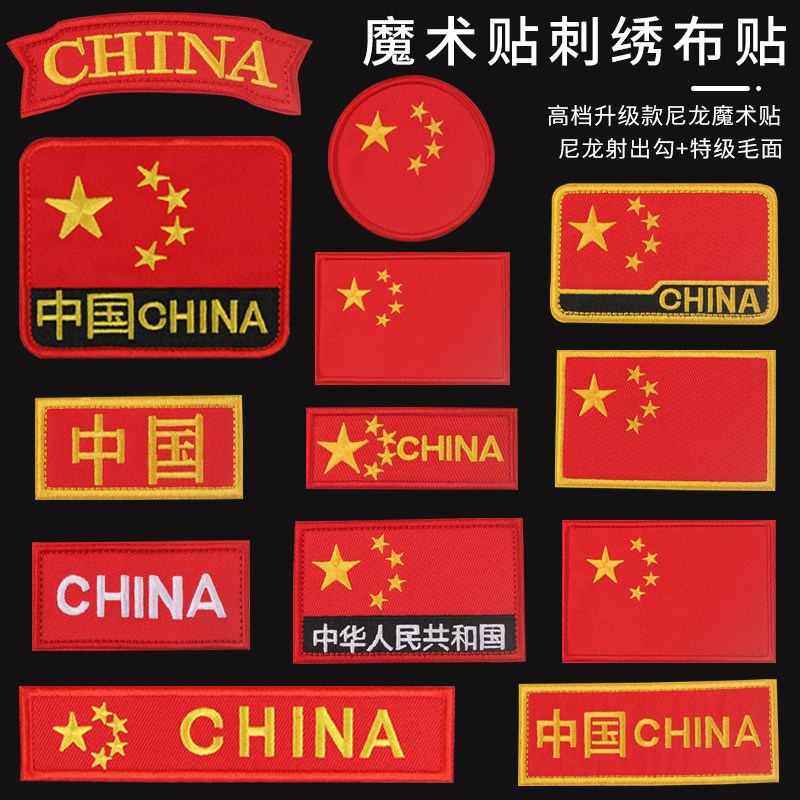 国旗ベルクロバッジ、中国風胸バッジ、ミリタリーファンタクティカルバックパックパッチ、アクセサリー、袖バッジ、刺繍入りパーソナライズアームバンド