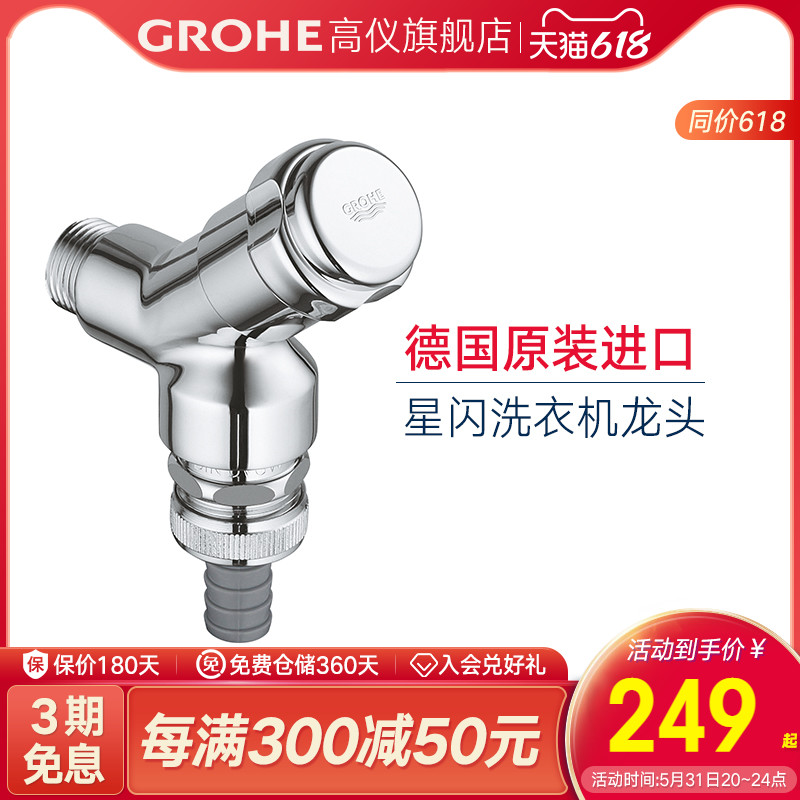 Grohe GROHE washing machine faucet inlet fittings hardware