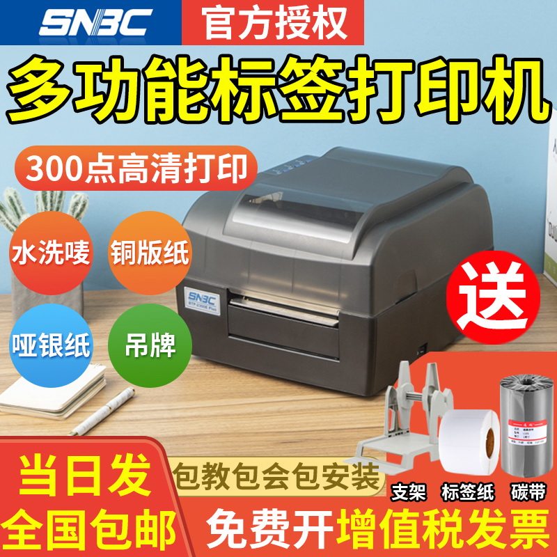 SNBC New Beiyang BTP-2100E2200E 2300EPlus Bar Code Printer Warehouse Jewelry Label Clothing Tag Sticker Washing Mark Certificate Fixed Asset Copper