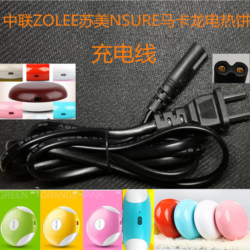 Zhonglian ZOLEE Sumei NSURE macaron electric cake warm baby charging hand warmer 8 words 2 two-hole power cord