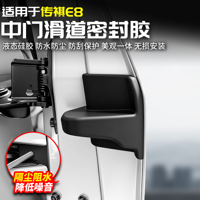 Suitable for the Trumpchi E8 Mid-Door Slide Track Sealant, Special Dust-Proof Rubber Block for Modification, Full Car Interior Accessories