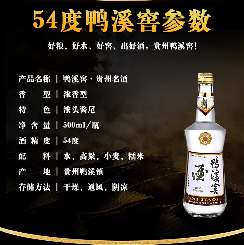 贵州名酒 鸭溪窖酒 54度浓香型白酒 500ml*6瓶 整箱装 图2