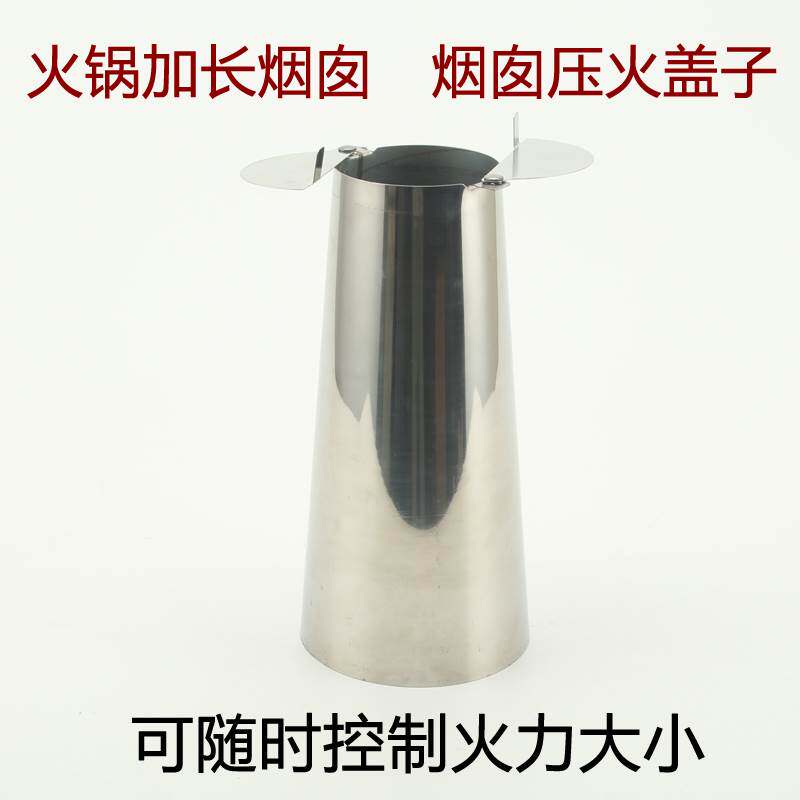 木炭铜火锅压火帽压火盖子 拔火冒调节火力帽 不锈钢加长火锅烟囱