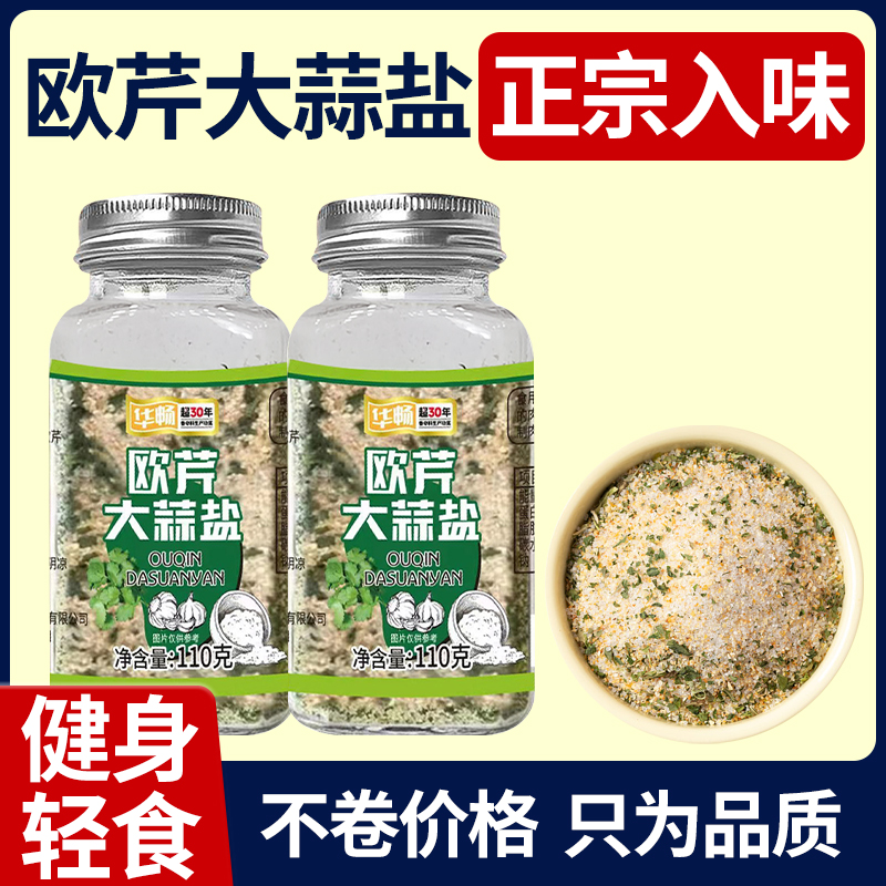 华畅 欧芹大蒜盐 110g*2瓶 双重优惠折后￥9.94包邮
