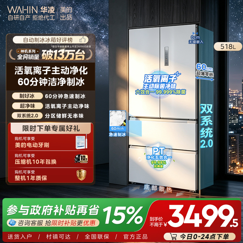 Midea Hualing Super Refrigerator 518 Dual System Ultra-Thin Zero-Embedding Automatic Ice-Making French Four-Door Home Refrigerator