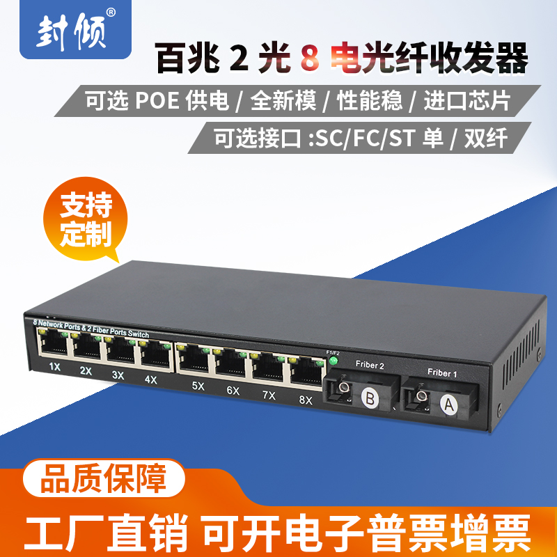Inclined 100-megabit 2-optic 8-electric fiber transceiver, photoelectric converter, 100-megabit 2-optical 8-electric network, optical terminal, single-mode, single-fiber, FC, dual-fiber, SC fiber switch, hand-in-hand