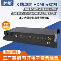 Fengqing uncompressed 8-way one-way HDMI high-definition audio and video optical transceiver four-way bidirectional 1080P60Hz eight-way DVI optical fiber extender EDID learning single fiber FC