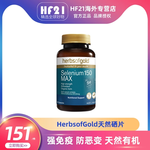 Австралия Herbsofgold Natural Selenium Таблетки селен солодовый элемент селена подлинный неселении дрожжи витамина Е